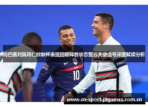 姆巴佩对阵拜仁欧联杯表现回暖释放状态复苏关键信号深度解读分析 姆巴佩对阵拜仁欧联杯表现回暖释放状态复苏关键信号深度解读分析