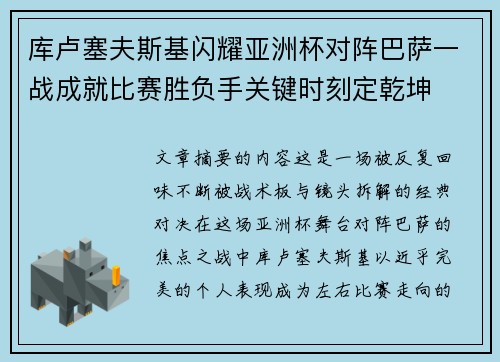库卢塞夫斯基闪耀亚洲杯对阵巴萨一战成就比赛胜负手关键时刻定乾坤 库卢塞夫斯基闪耀亚洲杯对阵巴萨一战成就比赛胜负手关键时刻定乾坤