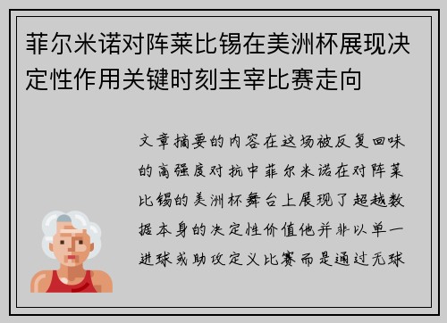 菲尔米诺对阵莱比锡在美洲杯展现决定性作用关键时刻主宰比赛走向 菲尔米诺对阵莱比锡在美洲杯展现决定性作用关键时刻主宰比赛走向