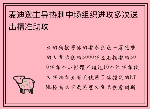 麦迪逊主导热刺中场组织进攻多次送出精准助攻 麦迪逊主导热刺中场组织进攻多次送出精准助攻