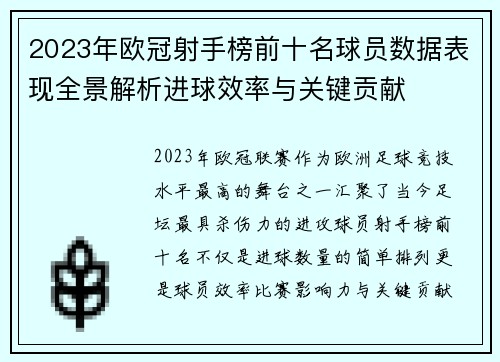 2023年欧冠射手榜前十名球员数据表现全景解析进球效率与关键贡献 2023年欧冠射手榜前十名球员数据表现全景解析进球效率与关键贡献