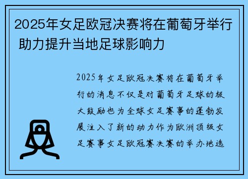 2025年女足欧冠决赛将在葡萄牙举行 助力提升当地足球影响力 2025年女足欧冠决赛将在葡萄牙举行 助力提升当地足球影响力
