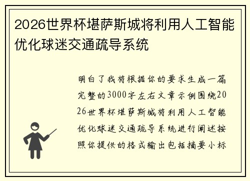 2026世界杯堪萨斯城将利用人工智能优化球迷交通疏导系统 2026世界杯堪萨斯城将利用人工智能优化球迷交通疏导系统