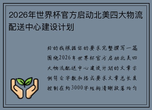2026年世界杯官方启动北美四大物流配送中心建设计划 2026年世界杯官方启动北美四大物流配送中心建设计划