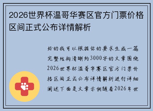 2026世界杯温哥华赛区官方门票价格区间正式公布详情解析 2026世界杯温哥华赛区官方门票价格区间正式公布详情解析