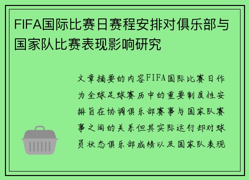 FIFA国际比赛日赛程安排对俱乐部与国家队比赛表现影响研究