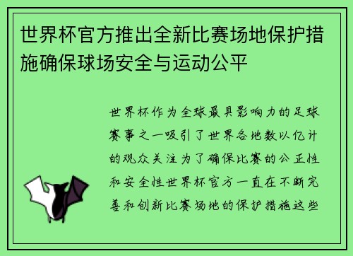 世界杯官方推出全新比赛场地保护措施确保球场安全与运动公平 世界杯官方推出全新比赛场地保护措施确保球场安全与运动公平