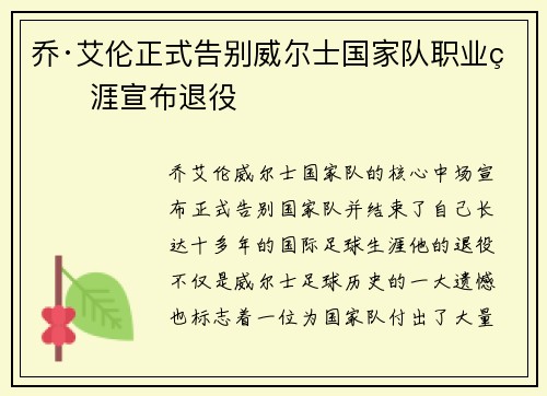 乔·艾伦正式告别威尔士国家队职业生涯宣布退役 乔·艾伦正式告别威尔士国家队职业生涯宣布退役