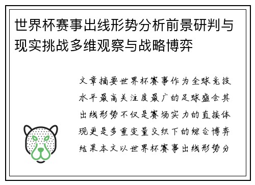 世界杯赛事出线形势分析前景研判与现实挑战多维观察与战略博弈 世界杯赛事出线形势分析前景研判与现实挑战多维观察与战略博弈
