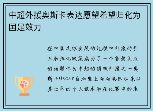 中超外援奥斯卡表达愿望希望归化为国足效力 中超外援奥斯卡表达愿望希望归化为国足效力