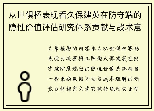 从世俱杯表现看久保建英在防守端的隐性价值评估研究体系贡献与战术意义 从世俱杯表现看久保建英在防守端的隐性价值评估研究体系贡献与战术意义