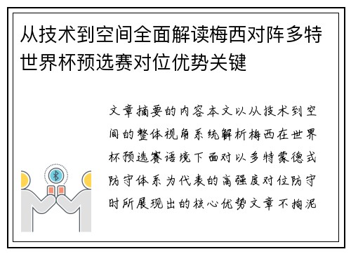 从技术到空间全面解读梅西对阵多特世界杯预选赛对位优势关键 从技术到空间全面解读梅西对阵多特世界杯预选赛对位优势关键