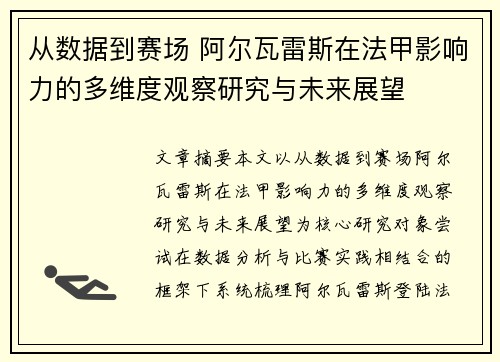 从数据到赛场 阿尔瓦雷斯在法甲影响力的多维度观察研究与未来展望 从数据到赛场 阿尔瓦雷斯在法甲影响力的多维度观察研究与未来展望