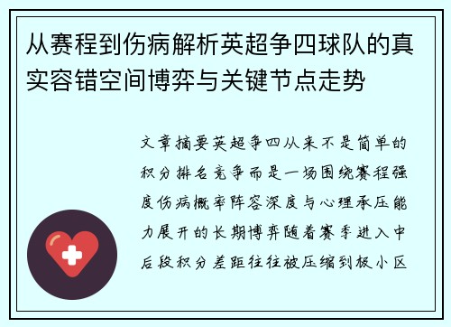 从赛程到伤病解析英超争四球队的真实容错空间博弈与关键节点走势 从赛程到伤病解析英超争四球队的真实容错空间博弈与关键节点走势