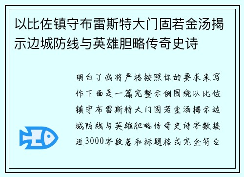 以比佐镇守布雷斯特大门固若金汤揭示边城防线与英雄胆略传奇史诗 以比佐镇守布雷斯特大门固若金汤揭示边城防线与英雄胆略传奇史诗