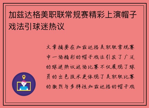 加兹达格美职联常规赛精彩上演帽子戏法引球迷热议 加兹达格美职联常规赛精彩上演帽子戏法引球迷热议
