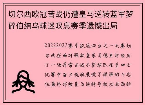 切尔西欧冠苦战仍遭皇马逆转蓝军梦碎伯纳乌球迷叹息赛季遗憾出局 切尔西欧冠苦战仍遭皇马逆转蓝军梦碎伯纳乌球迷叹息赛季遗憾出局