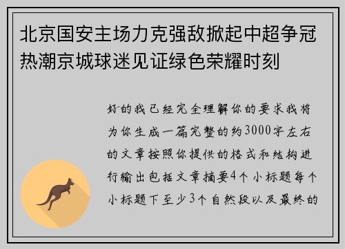 北京国安主场力克强敌掀起中超争冠热潮京城球迷见证绿色荣耀时刻 北京国安主场力克强敌掀起中超争冠热潮京城球迷见证绿色荣耀时刻