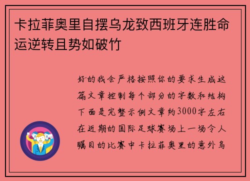 卡拉菲奥里自摆乌龙致西班牙连胜命运逆转且势如破竹 卡拉菲奥里自摆乌龙致西班牙连胜命运逆转且势如破竹