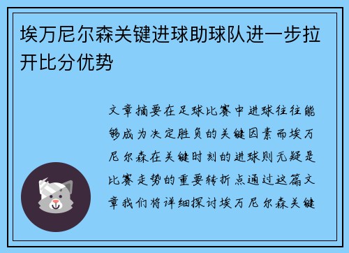 埃万尼尔森关键进球助球队进一步拉开比分优势 埃万尼尔森关键进球助球队进一步拉开比分优势