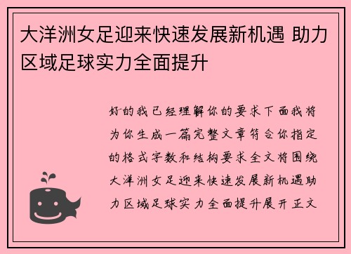 大洋洲女足迎来快速发展新机遇 助力区域足球实力全面提升 大洋洲女足迎来快速发展新机遇 助力区域足球实力全面提升
