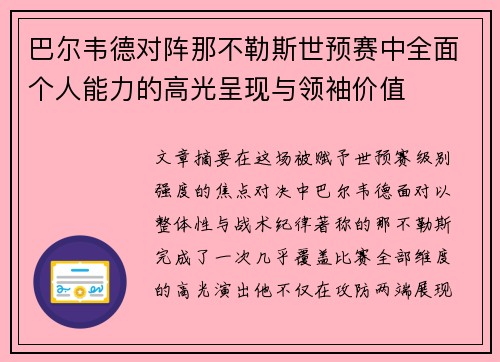 巴尔韦德对阵那不勒斯世预赛中全面个人能力的高光呈现与领袖价值