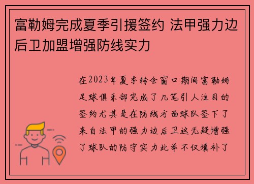 富勒姆完成夏季引援签约 法甲强力边后卫加盟增强防线实力 富勒姆完成夏季引援签约 法甲强力边后卫加盟增强防线实力