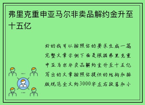 弗里克重申亚马尔非卖品解约金升至十五亿