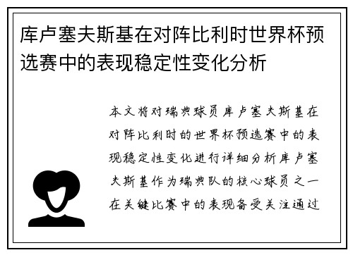 库卢塞夫斯基在对阵比利时世界杯预选赛中的表现稳定性变化分析