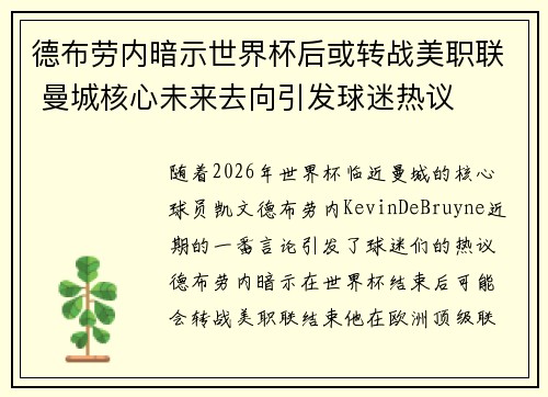 德布劳内暗示世界杯后或转战美职联 曼城核心未来去向引发球迷热议 ⚽