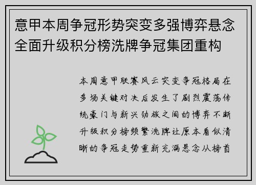 意甲本周争冠形势突变多强博弈悬念全面升级积分榜洗牌争冠集团重构