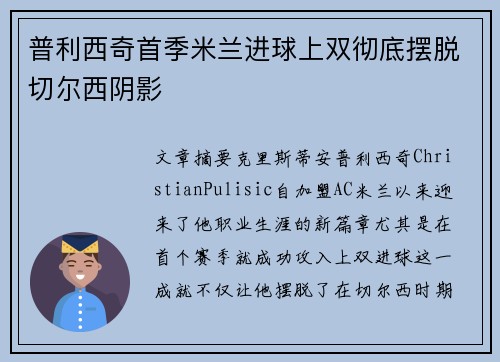 普利西奇首季米兰进球上双彻底摆脱切尔西阴影