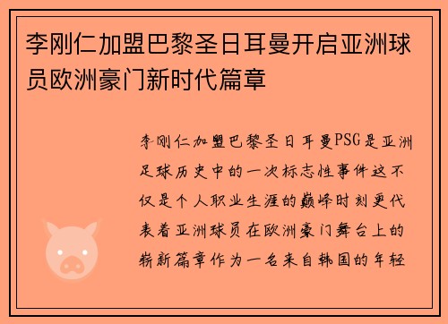 李刚仁加盟巴黎圣日耳曼开启亚洲球员欧洲豪门新时代篇章 李刚仁加盟巴黎圣日耳曼开启亚洲球员欧洲豪门新时代篇章
