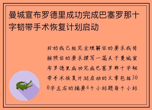曼城宣布罗德里成功完成巴塞罗那十字韧带手术恢复计划启动
