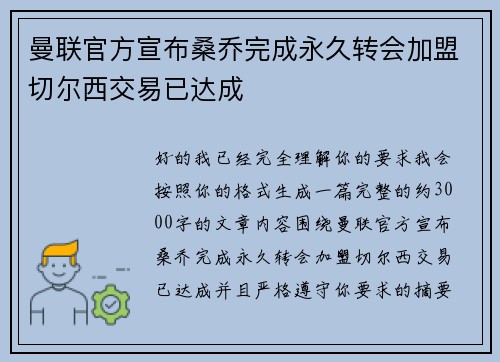 曼联官方宣布桑乔完成永久转会加盟切尔西交易已达成