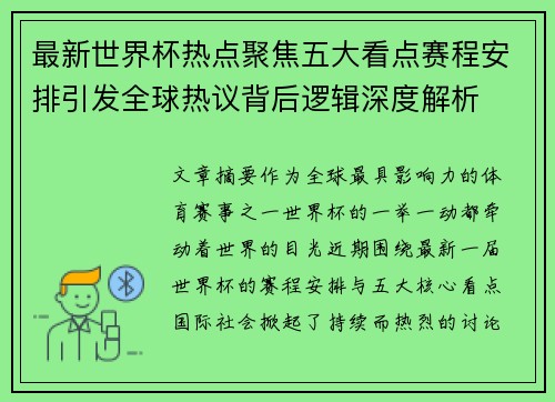 最新世界杯热点聚焦五大看点赛程安排引发全球热议背后逻辑深度解析