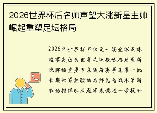 2026世界杯后名帅声望大涨新星主帅崛起重塑足坛格局