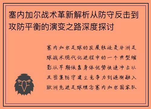 塞内加尔战术革新解析从防守反击到攻防平衡的演变之路深度探讨