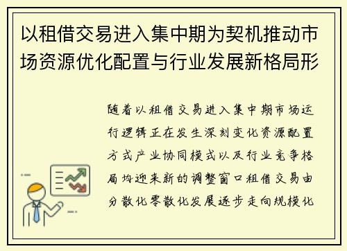 以租借交易进入集中期为契机推动市场资源优化配置与行业发展新格局形成