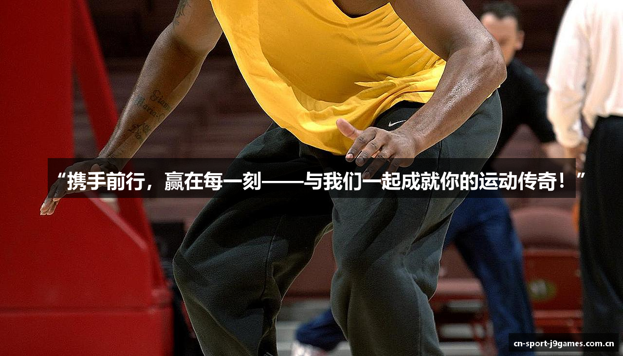 “携手前行，赢在每一刻——与我们一起成就你的运动传奇！”